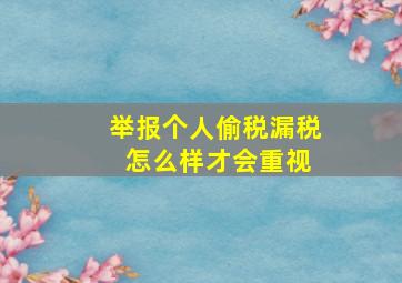 举报个人偷税漏税 怎么样才会重视